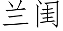 蘭閨 (仿宋矢量字庫)