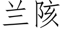 蘭陔 (仿宋矢量字庫)