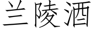 兰陵酒 (仿宋矢量字库)