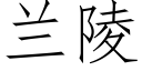 蘭陵 (仿宋矢量字庫)