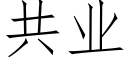 共業 (仿宋矢量字庫)