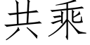 共乘 (仿宋矢量字庫)