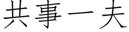 共事一夫 (仿宋矢量字庫)