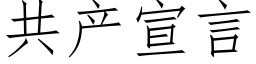 共产宣言 (仿宋矢量字库)