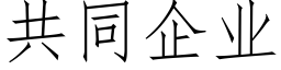 共同企業 (仿宋矢量字庫)