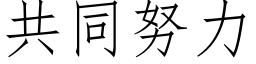 共同努力 (仿宋矢量字库)