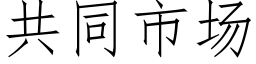 共同市場 (仿宋矢量字庫)