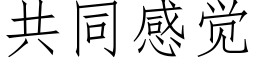 共同感觉 (仿宋矢量字库)