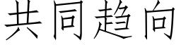 共同趋向 (仿宋矢量字库)