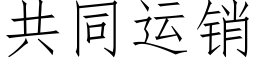 共同運銷 (仿宋矢量字庫)