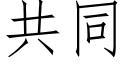 共同 (仿宋矢量字庫)