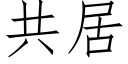 共居 (仿宋矢量字库)