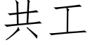 共工 (仿宋矢量字库)