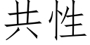 共性 (仿宋矢量字庫)