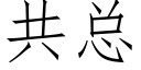 共总 (仿宋矢量字库)