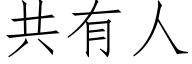 共有人 (仿宋矢量字庫)