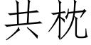 共枕 (仿宋矢量字庫)