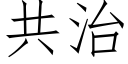 共治 (仿宋矢量字库)