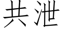 共泄 (仿宋矢量字库)