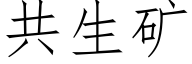 共生矿 (仿宋矢量字库)