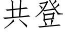 共登 (仿宋矢量字库)