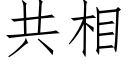 共相 (仿宋矢量字库)