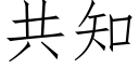 共知 (仿宋矢量字库)