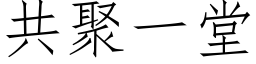 共聚一堂 (仿宋矢量字库)