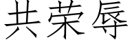 共荣辱 (仿宋矢量字库)