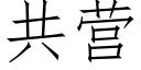 共營 (仿宋矢量字庫)