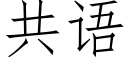 共语 (仿宋矢量字库)