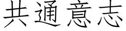 共通意志 (仿宋矢量字庫)