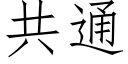 共通 (仿宋矢量字库)