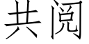 共閱 (仿宋矢量字庫)