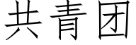 共青团 (仿宋矢量字库)