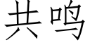 共鸣 (仿宋矢量字库)