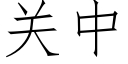 关中 (仿宋矢量字库)