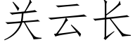 关云长 (仿宋矢量字库)