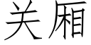 關廂 (仿宋矢量字庫)