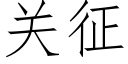 关征 (仿宋矢量字库)