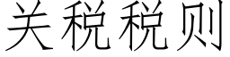 关税税则 (仿宋矢量字库)