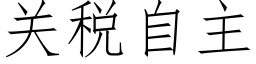 关税自主 (仿宋矢量字库)