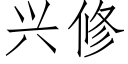 興修 (仿宋矢量字庫)