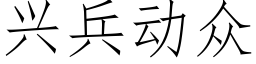 興兵動衆 (仿宋矢量字庫)