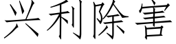 興利除害 (仿宋矢量字庫)