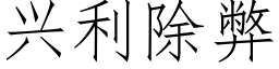 興利除弊 (仿宋矢量字庫)