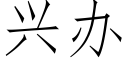 興辦 (仿宋矢量字庫)