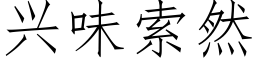 兴味索然 (仿宋矢量字库)