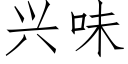 興味 (仿宋矢量字庫)