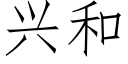 興和 (仿宋矢量字庫)